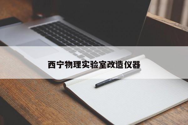 西寧物理實(shí)驗(yàn)室改造儀器