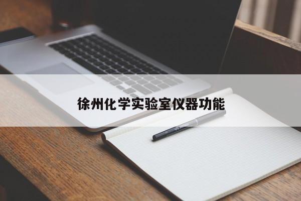 徐州化學(xué)實(shí)驗(yàn)室儀器功能