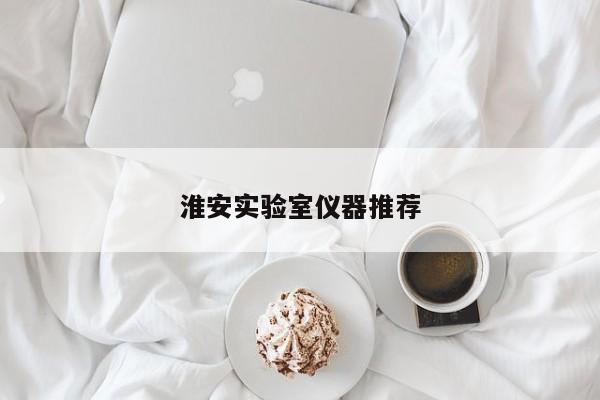 淮安實(shí)驗(yàn)室儀器推薦