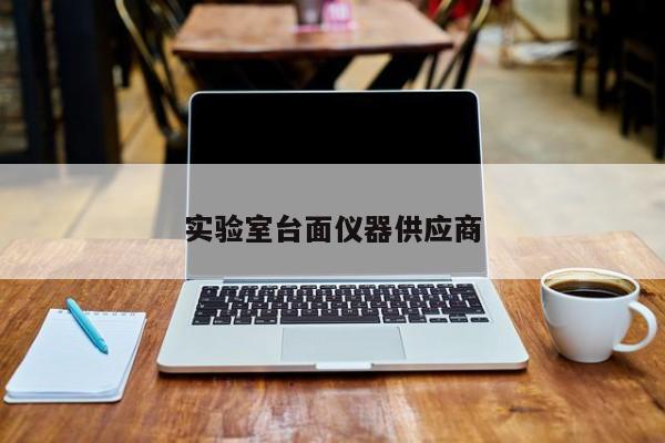 實(shí)驗(yàn)室臺面儀器供應(yīng)商