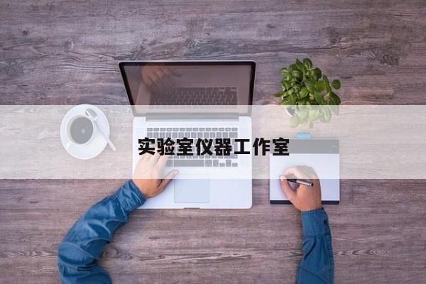 實(shí)驗(yàn)室儀器工作室