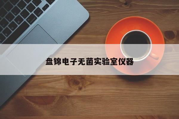 盤錦電子無菌實(shí)驗(yàn)室儀器