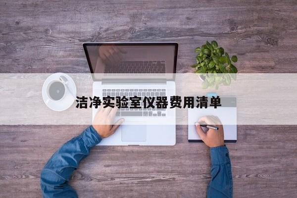 潔凈實(shí)驗(yàn)室儀器費(fèi)用清單