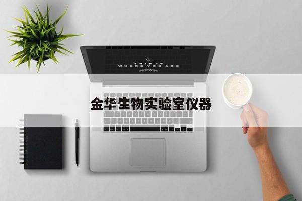 金華生物實(shí)驗(yàn)室儀器