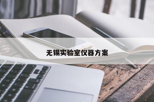 無錫實(shí)驗(yàn)室儀器方案