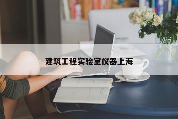 建筑工程實(shí)驗(yàn)室儀器上海