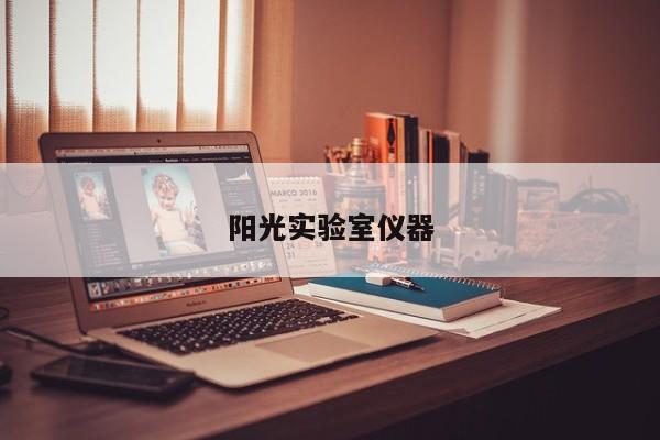 陽光實(shí)驗(yàn)室儀器
